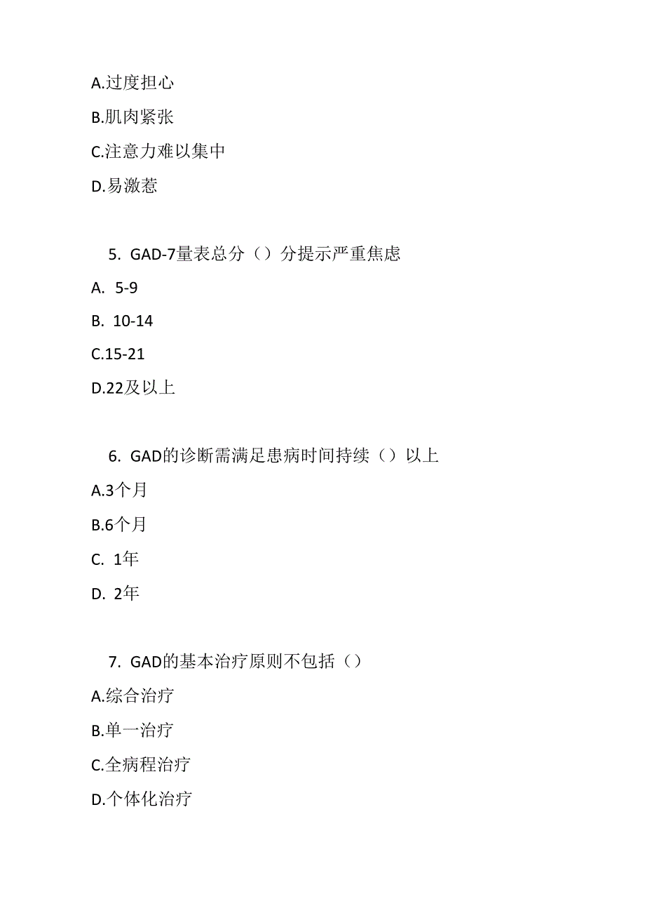 广泛性焦虑障碍基层诊疗指南2021版测试题及参考答案.docx_第2页