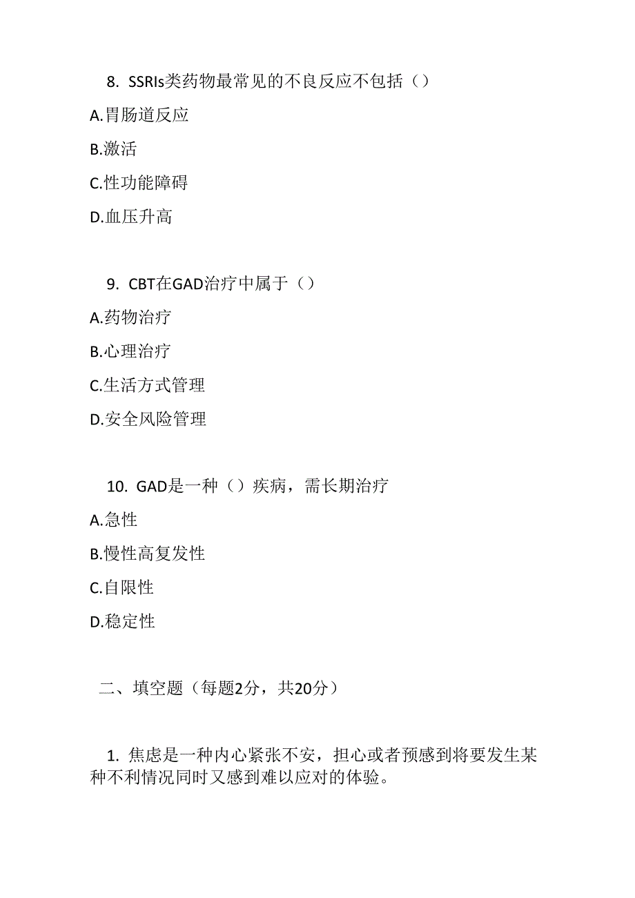 广泛性焦虑障碍基层诊疗指南2021版测试题及参考答案.docx_第3页