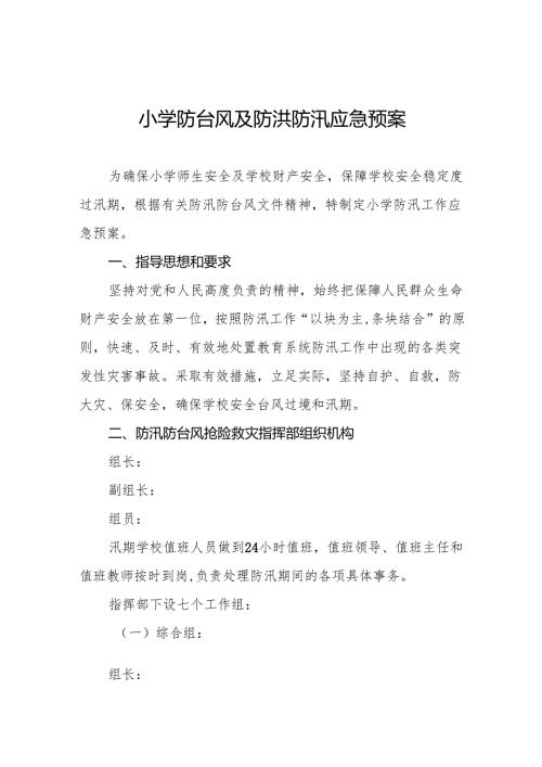 小学防台风及防洪防汛应急预案9篇.docx