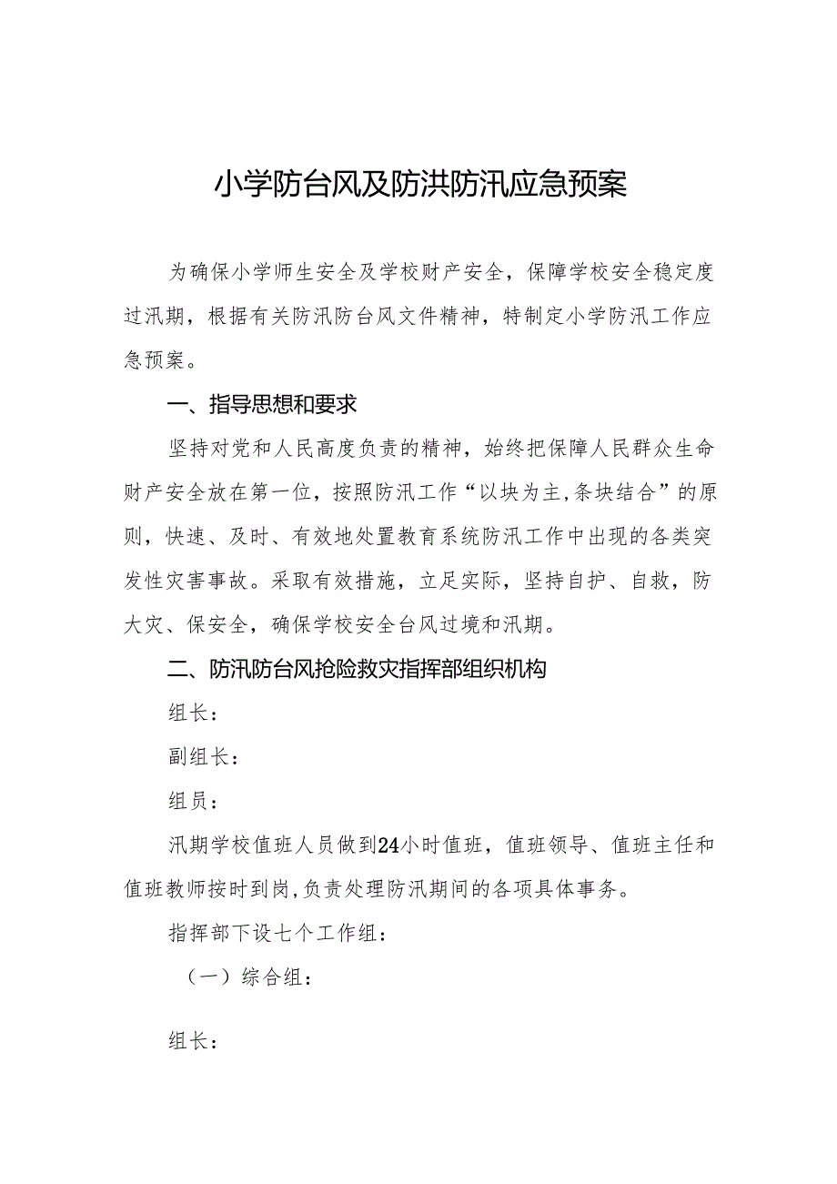 小学防台风及防洪防汛应急预案9篇.docx_第1页