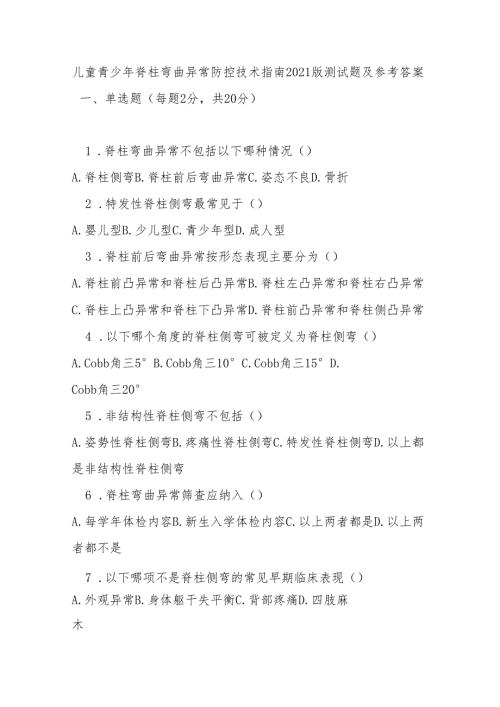 儿童青少年脊柱弯曲异常防控技术指南 2021 版测试题及参考答案.docx