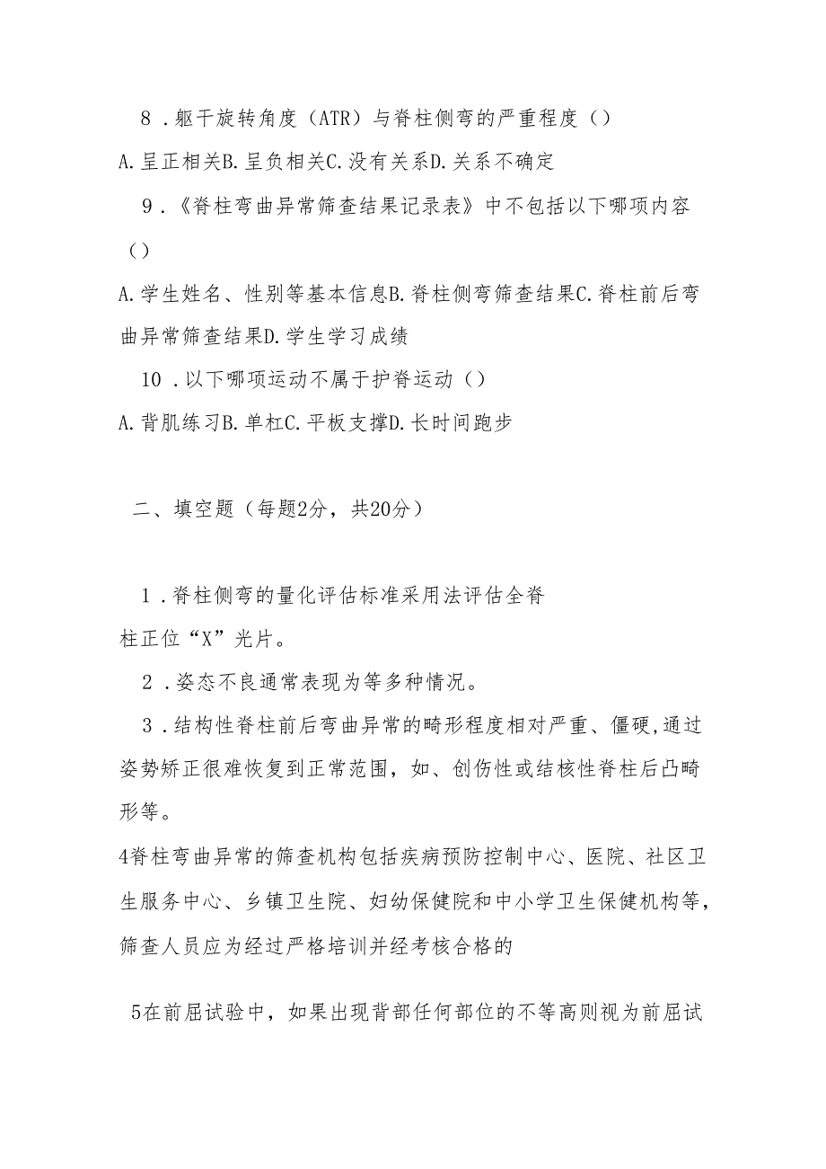 儿童青少年脊柱弯曲异常防控技术指南 2021 版测试题及参考答案.docx_第2页