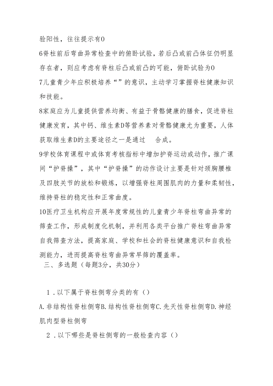 儿童青少年脊柱弯曲异常防控技术指南 2021 版测试题及参考答案.docx_第3页