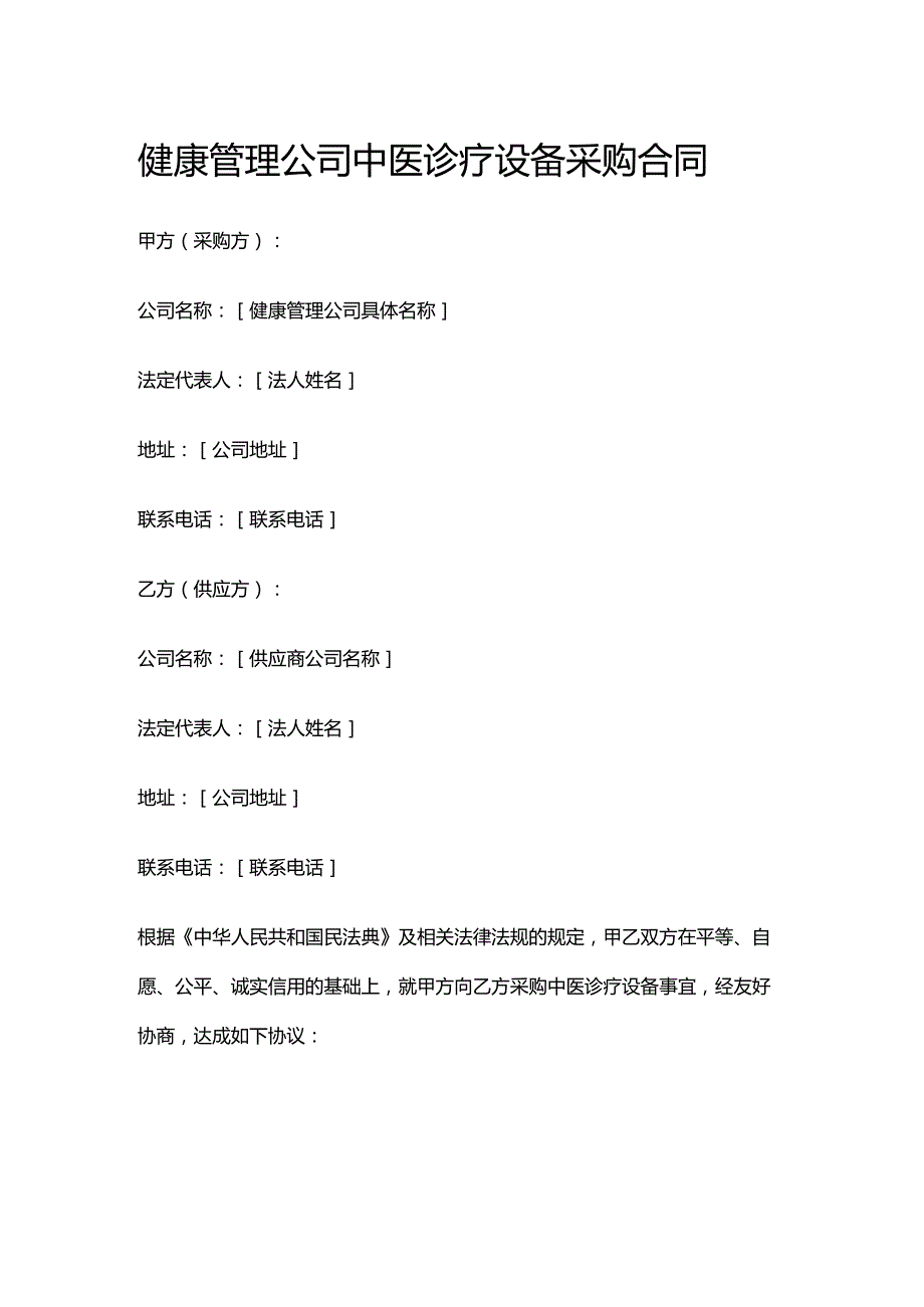 健康管理公司中医诊疗设备采购合同.docx_第1页