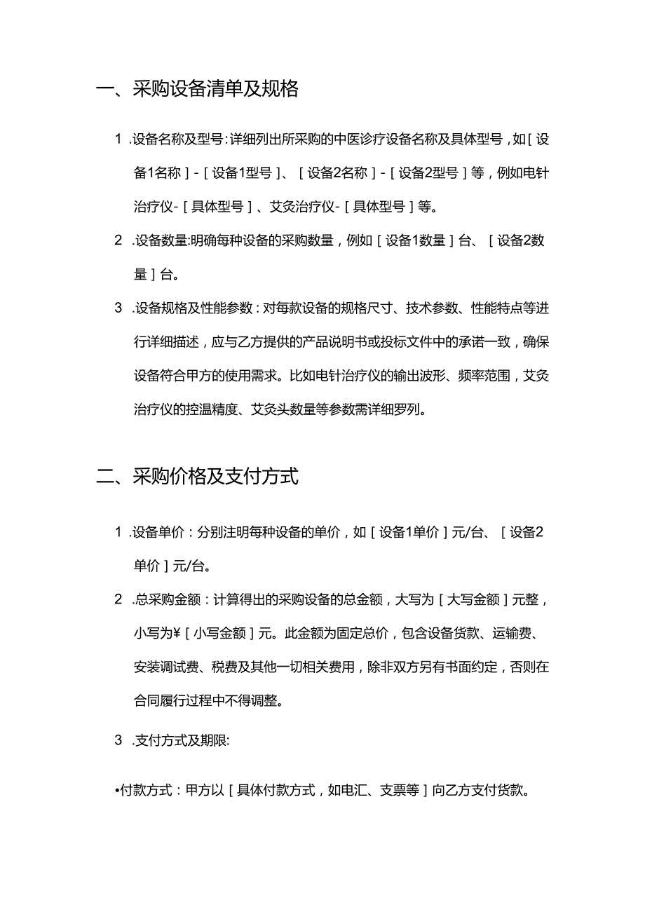 健康管理公司中医诊疗设备采购合同.docx_第2页