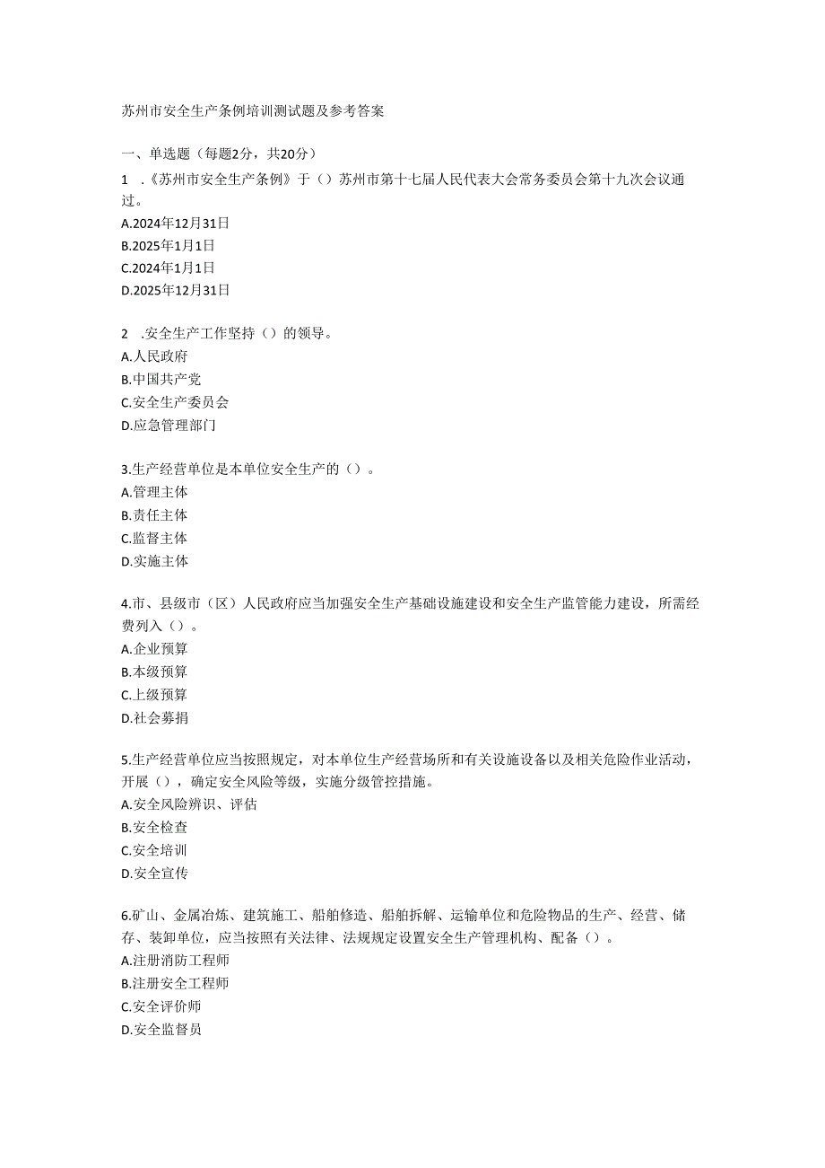 苏州市安全生产条例培训测试题及参考答案.docx_第1页