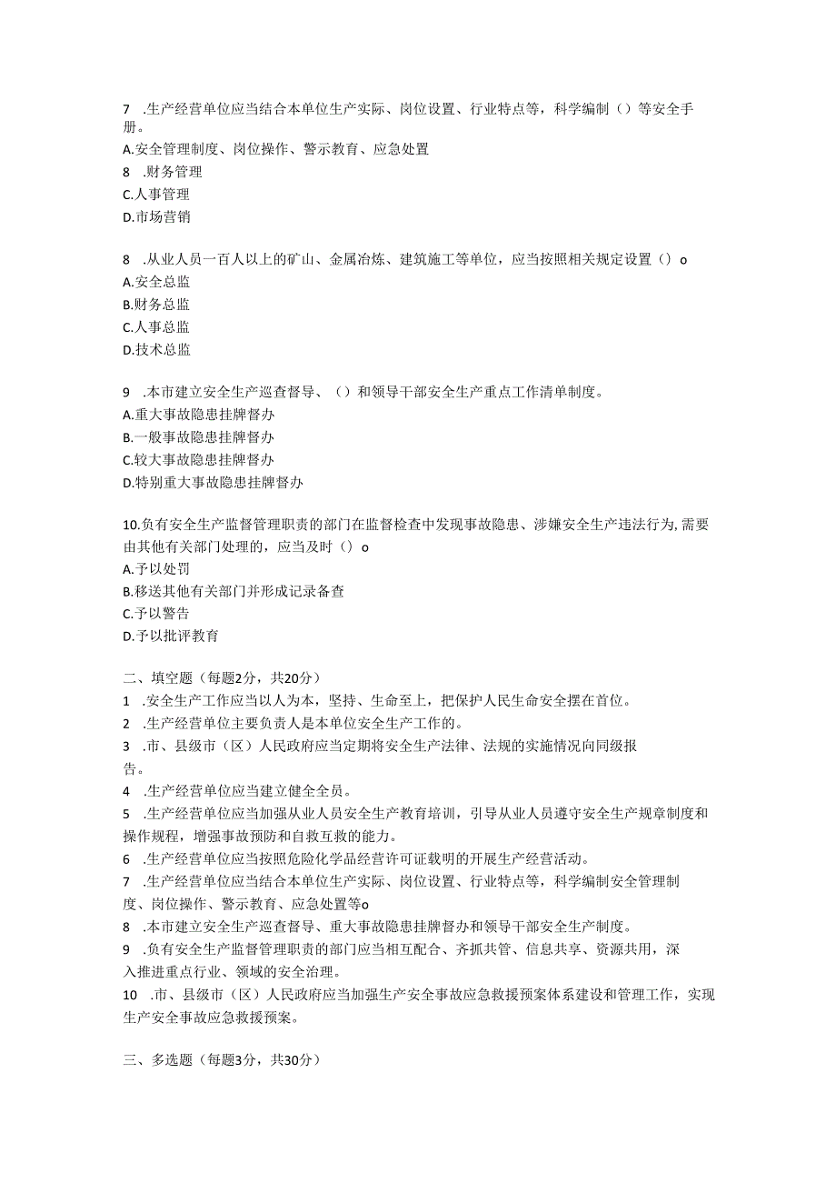 苏州市安全生产条例培训测试题及参考答案.docx_第2页