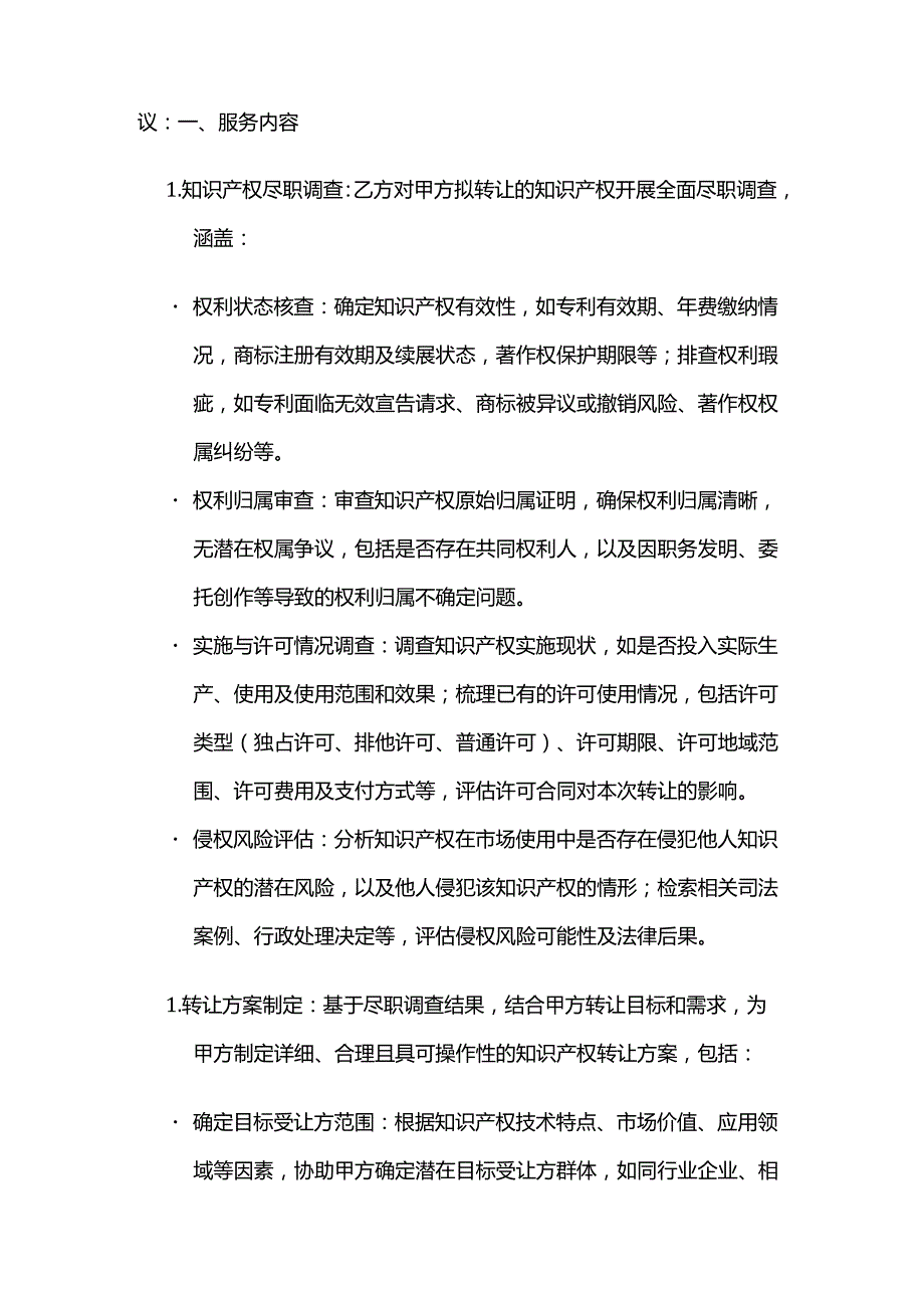 知识产权服务公司知识产权转让代理服务合同.docx_第2页
