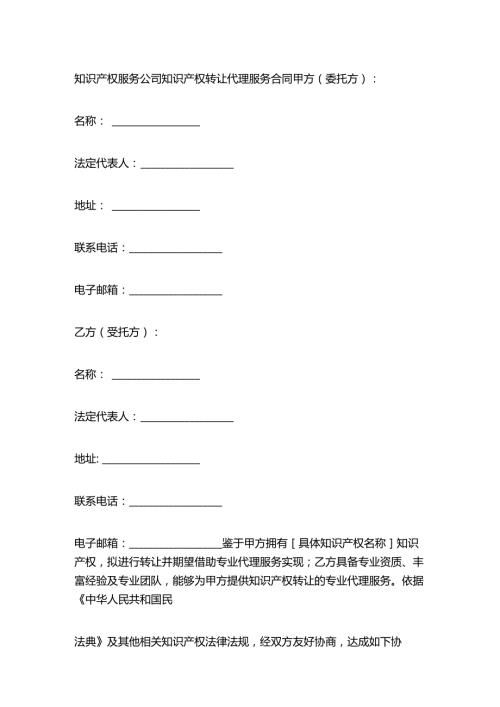 知识产权服务公司知识产权转让代理服务合同.docx