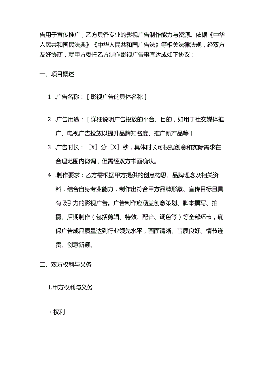 广告传媒公司影视广告制作合同.docx_第2页