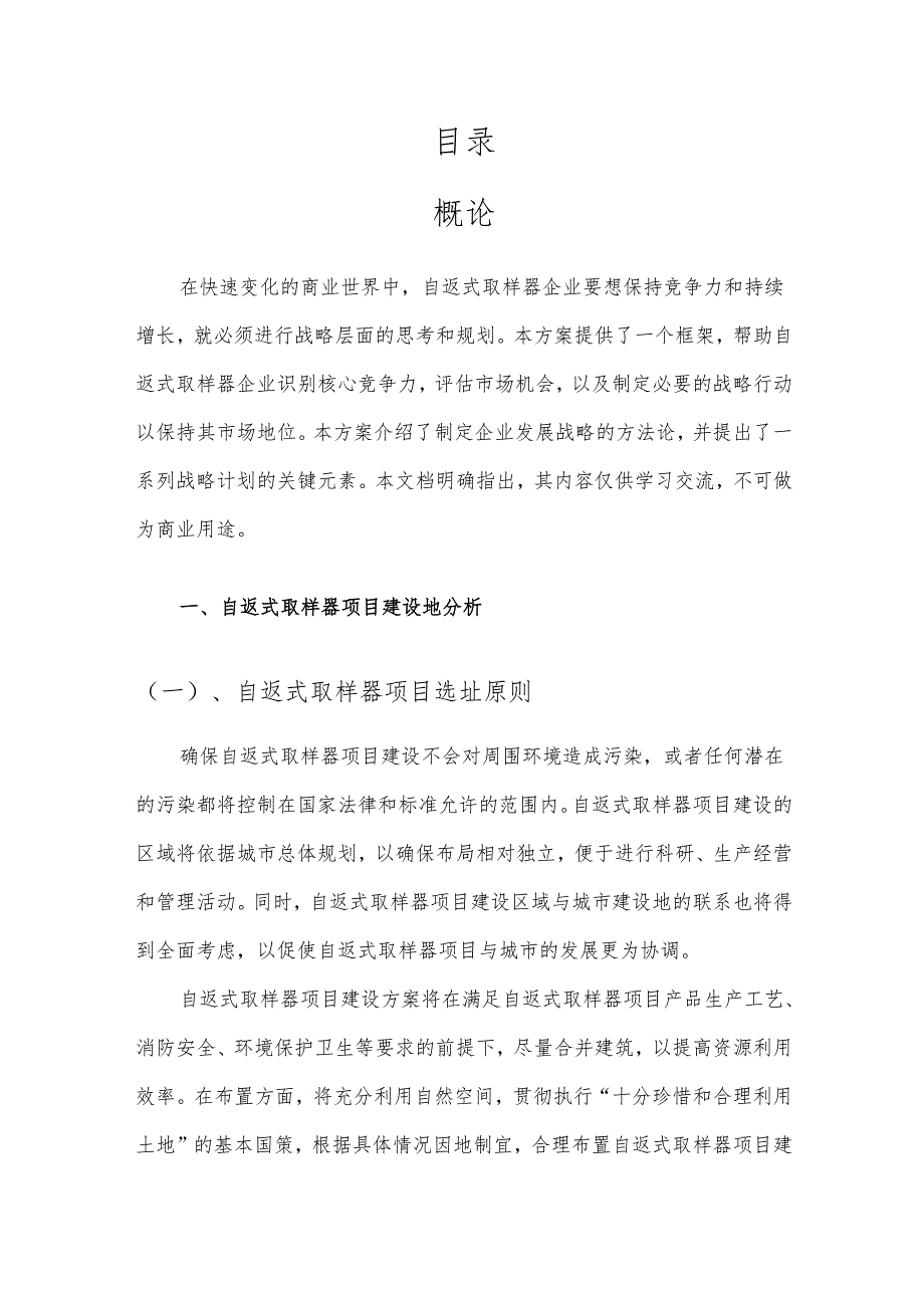 2025年自返式取样器项目发展计划.docx_第2页