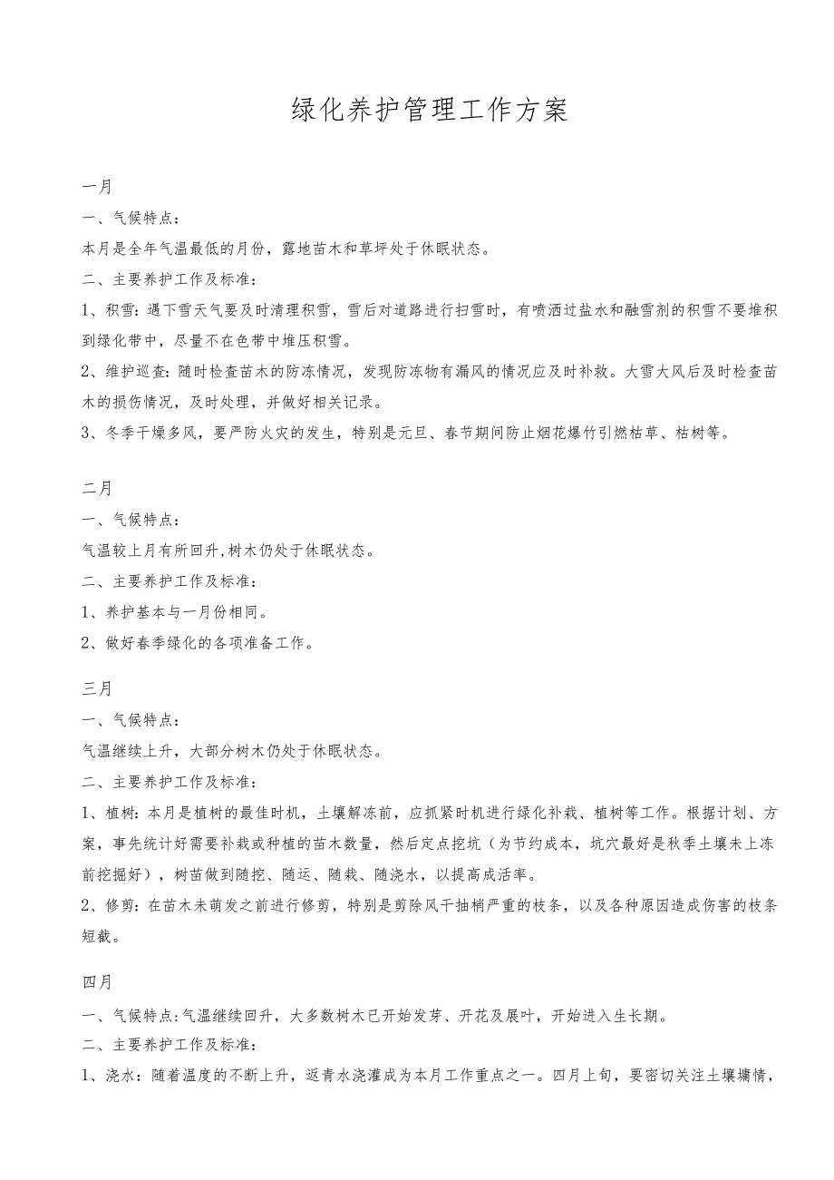 绿化养护管理方案24页.docx_第1页