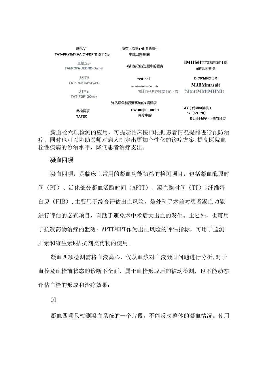 新血栓六项、凝血四项和血栓弹力图的区别.docx_第3页