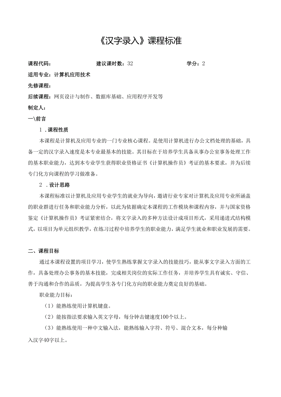 《汉字录入》课程标准.docx_第1页