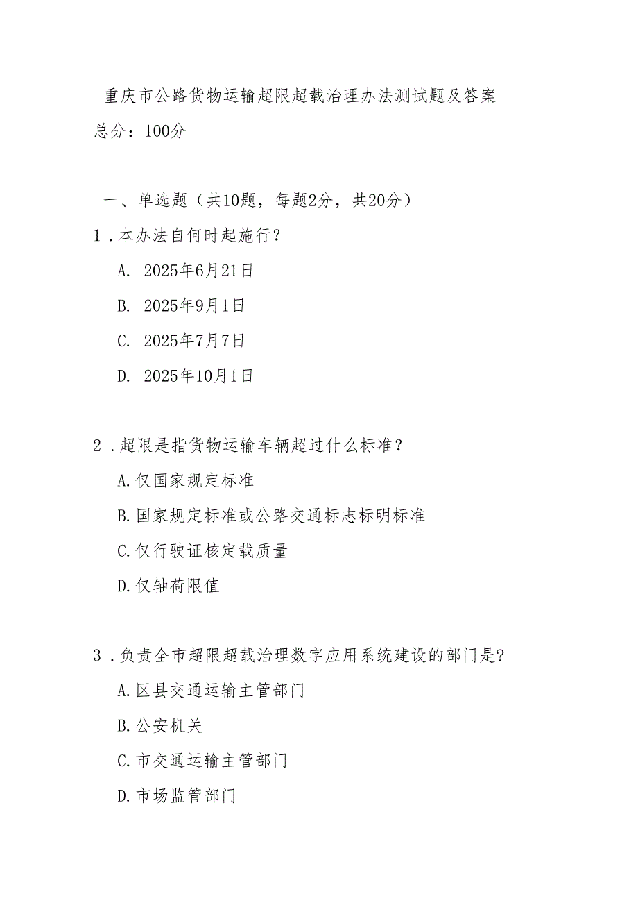 重庆市公路货物运输超限超载治理办法测试题及答案.docx_第1页