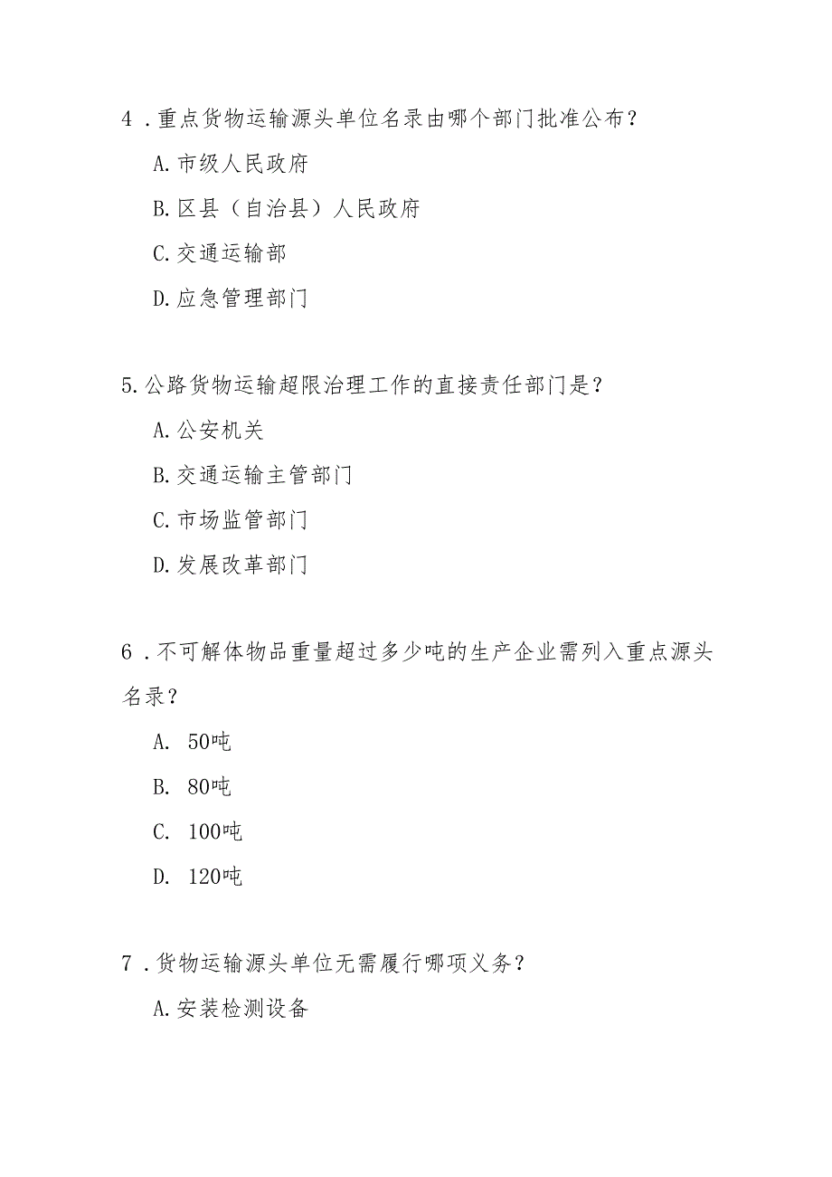重庆市公路货物运输超限超载治理办法测试题及答案.docx_第2页