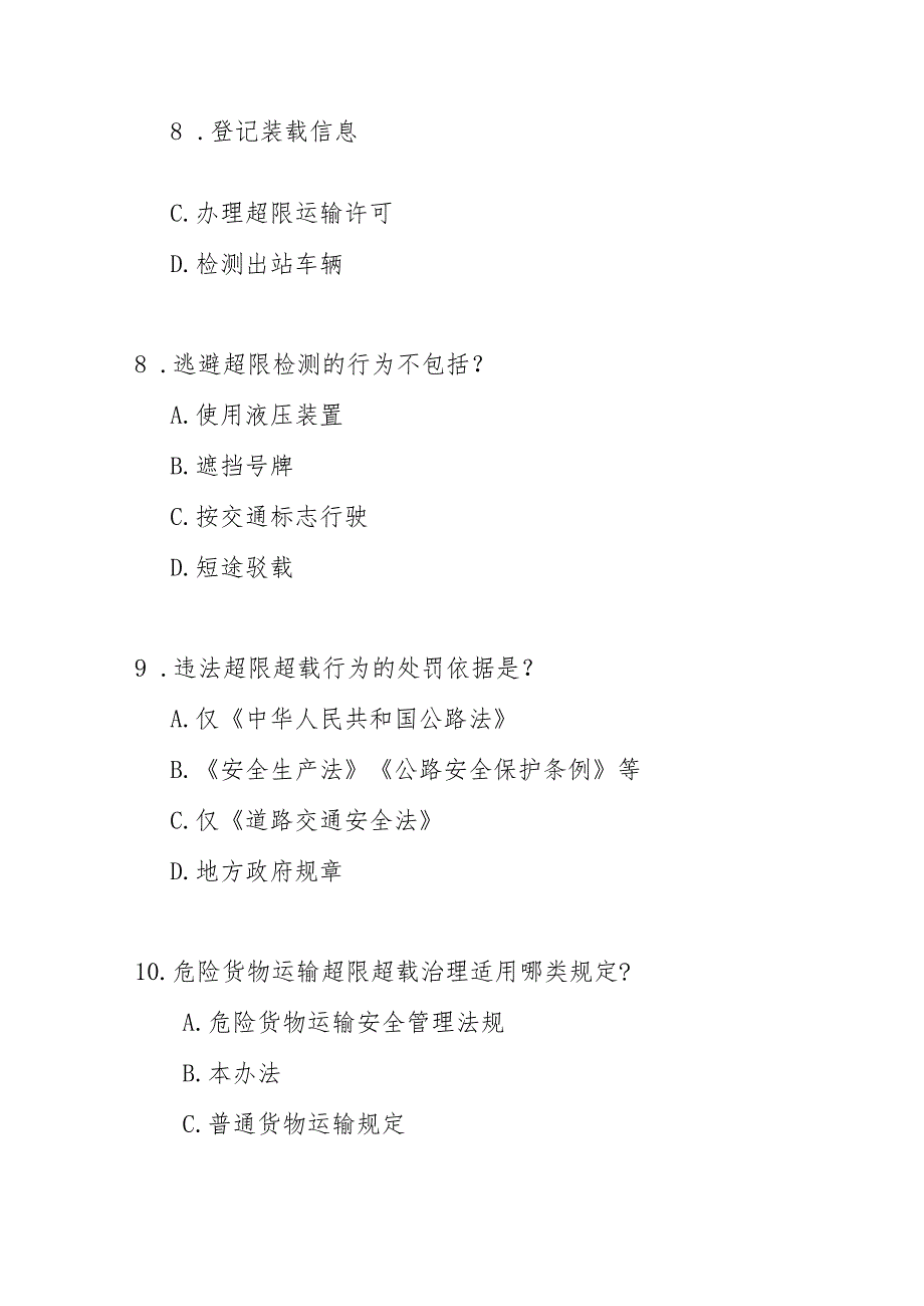 重庆市公路货物运输超限超载治理办法测试题及答案.docx_第3页