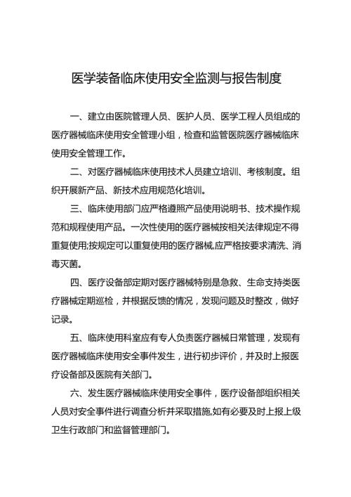 医学装备临床使用安全监测与报告制度5篇.docx