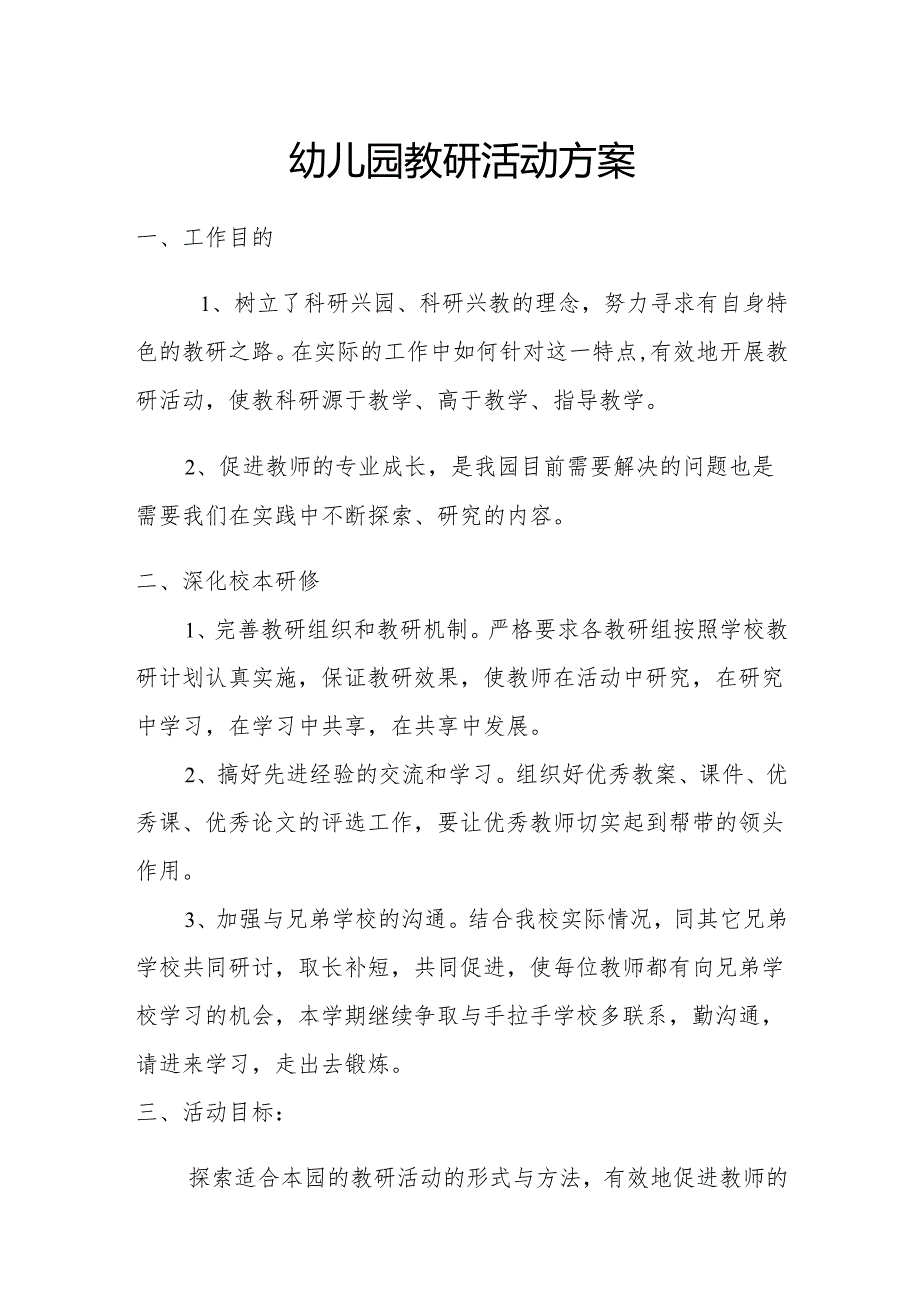 幼儿园教研活动方案.docx_第1页