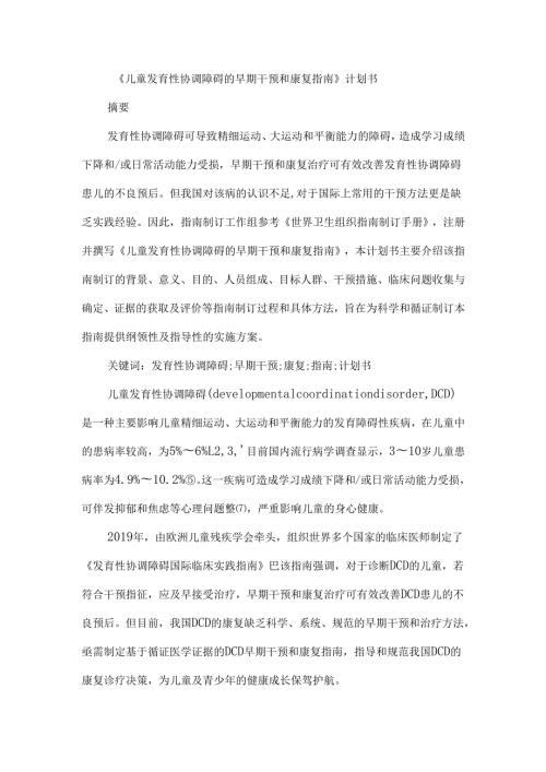 《儿童发育性协调障碍的早期干预和康复指南》计划书.docx
