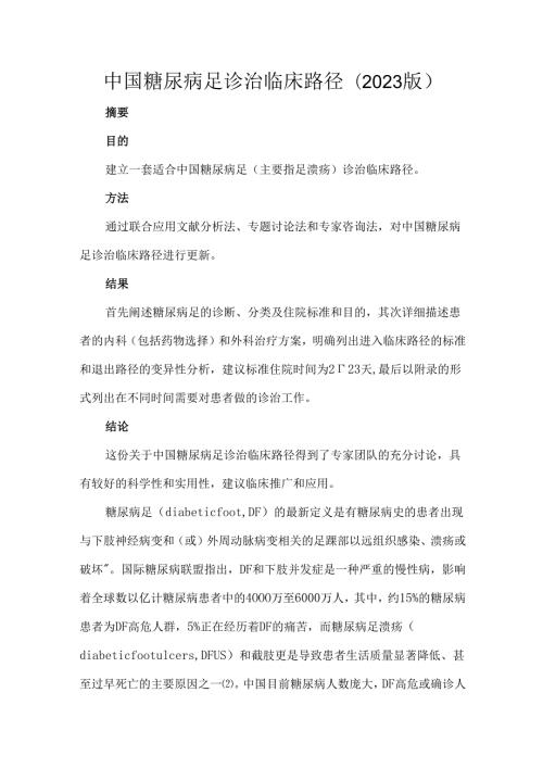 中国糖尿病足诊治临床路径(2023版).docx
