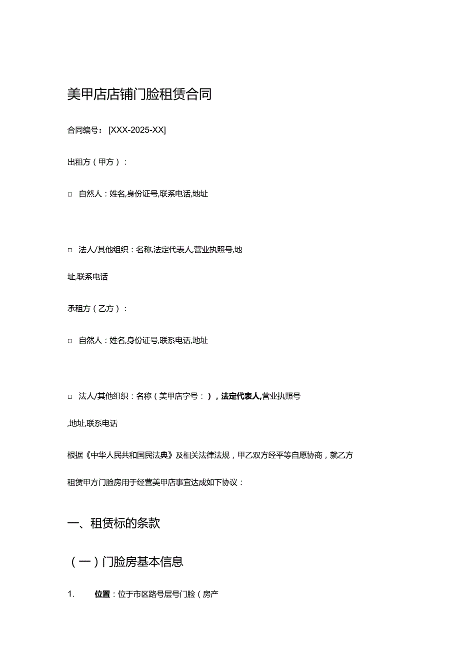 美甲店店铺门脸租赁合同.docx_第1页