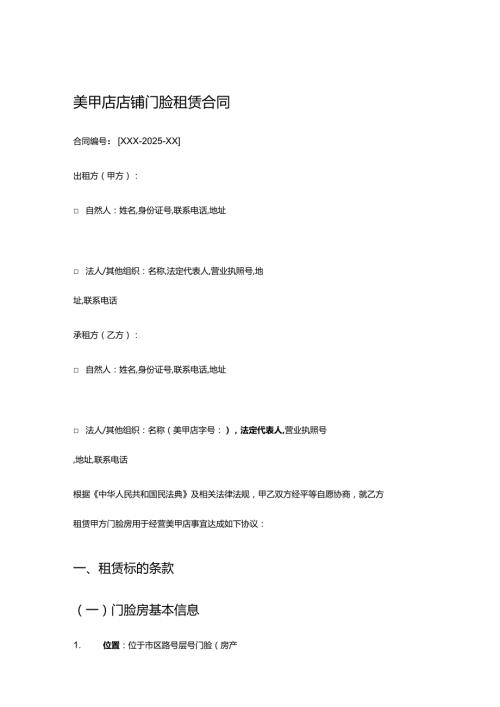 美甲店店铺门脸租赁合同.docx