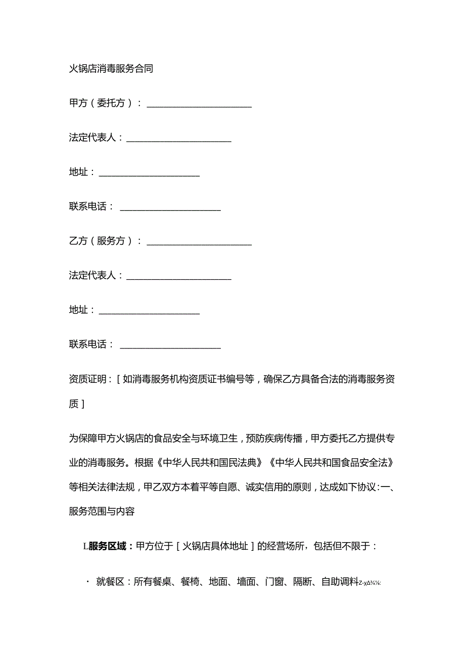 火锅店消毒服务合同.docx_第1页