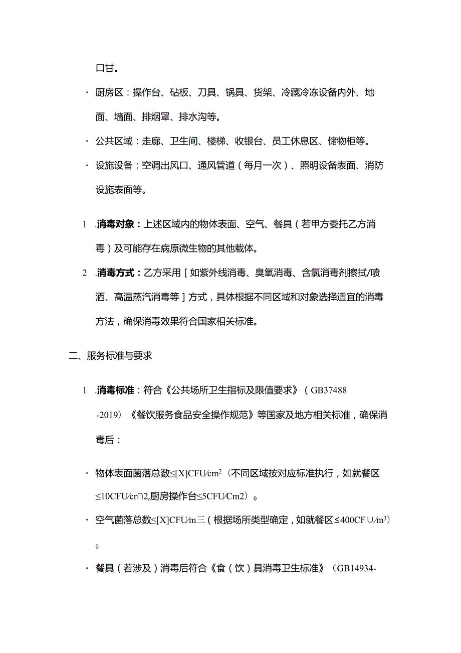 火锅店消毒服务合同.docx_第2页