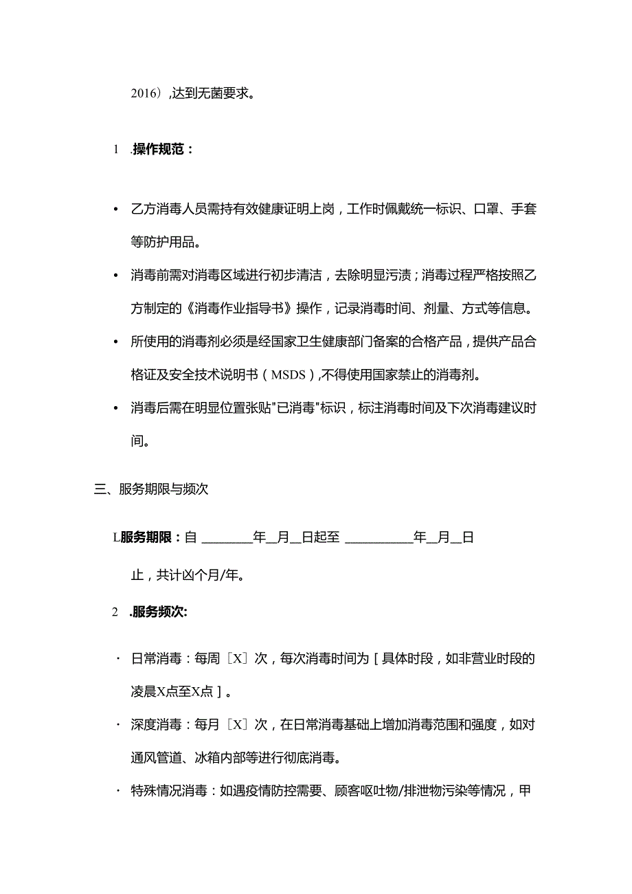 火锅店消毒服务合同.docx_第3页