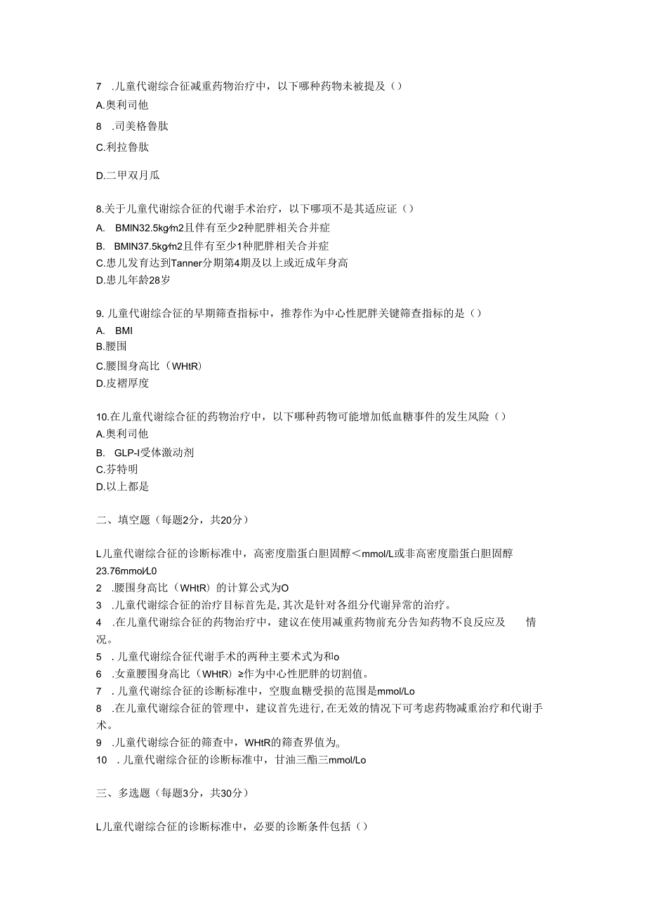 儿童代谢综合征临床防治指南2025版测试题及答案.docx_第2页