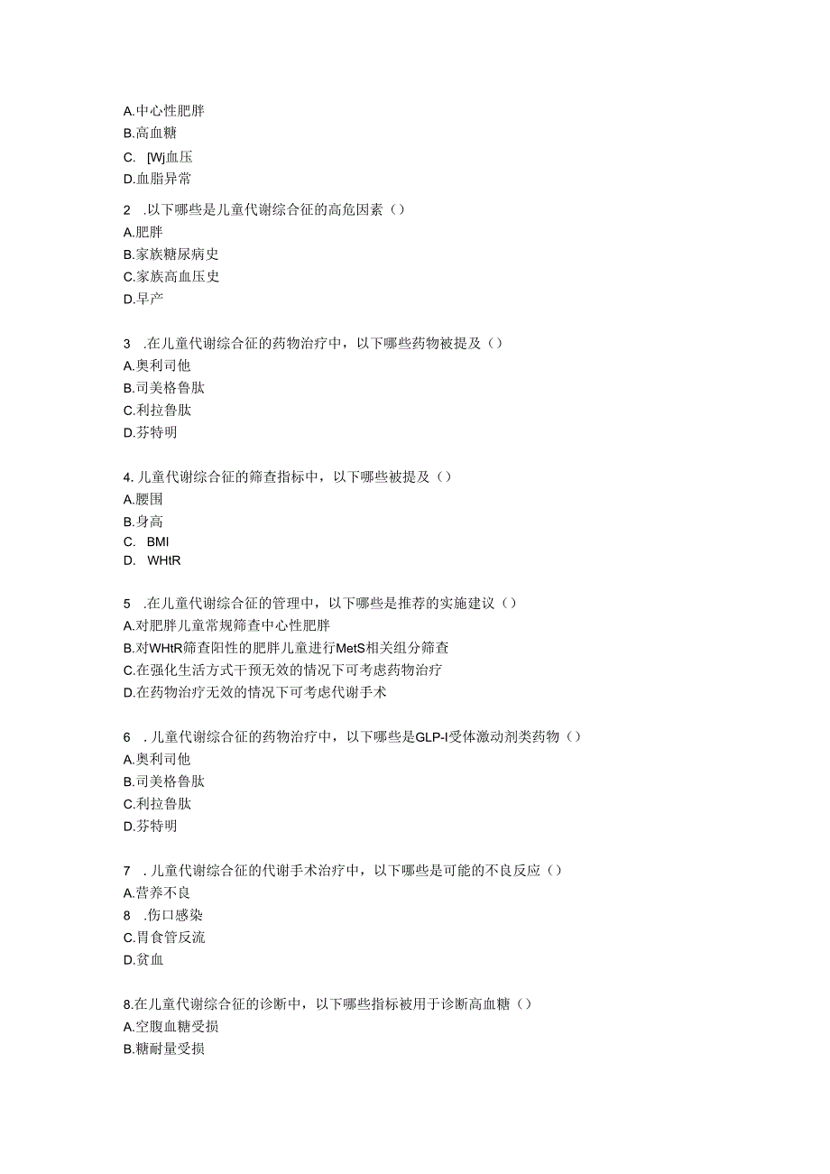儿童代谢综合征临床防治指南2025版测试题及答案.docx_第3页