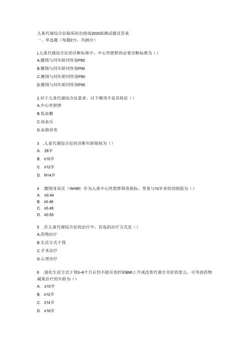 儿童代谢综合征临床防治指南2025版测试题及答案.docx
