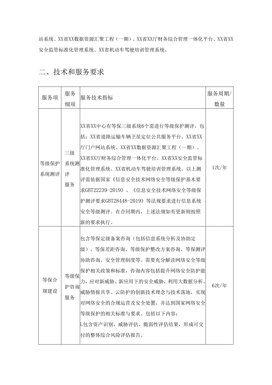 20XX-20XX年XX省XX中心云安全服务项目采购需求.docx_第2页