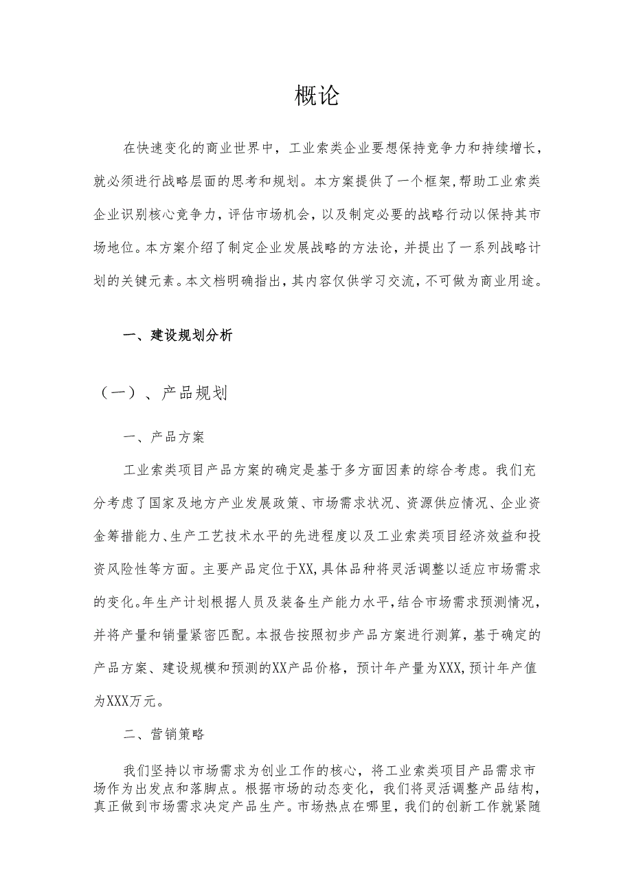 2025年工业索类项目建议书.docx_第3页