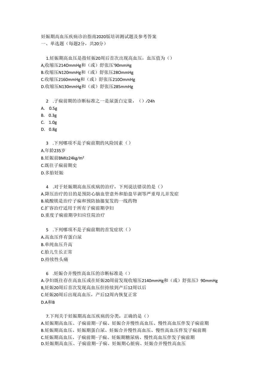 妊娠期高血压疾病诊治指南2020版培训测试题及参考答案.docx_第1页