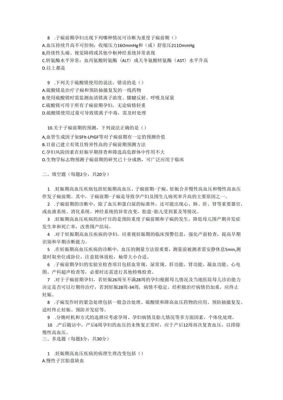 妊娠期高血压疾病诊治指南2020版培训测试题及参考答案.docx_第2页