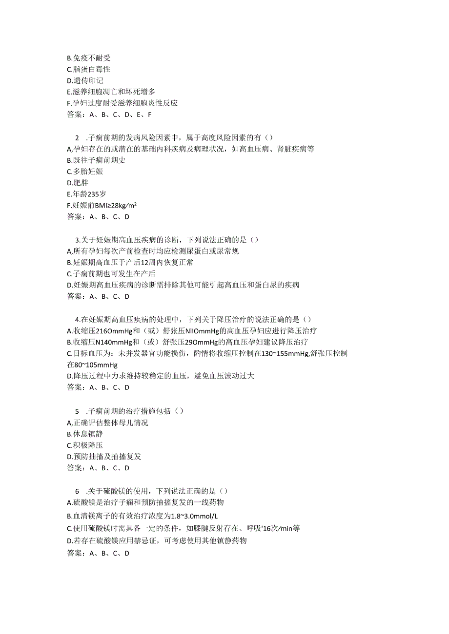 妊娠期高血压疾病诊治指南2020版培训测试题及参考答案.docx_第3页
