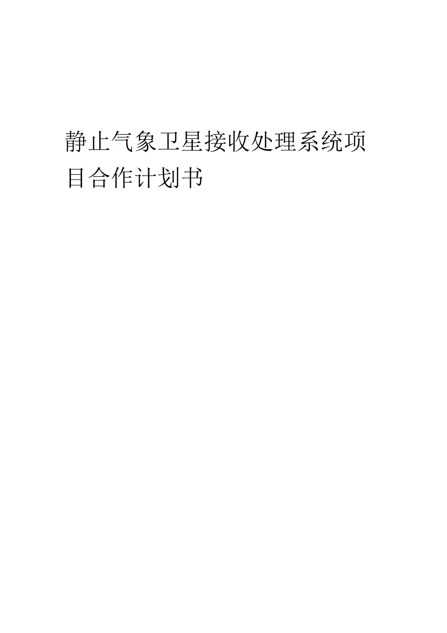 2025年静止气象卫星接收处理系统项目合作计划书.docx_第1页