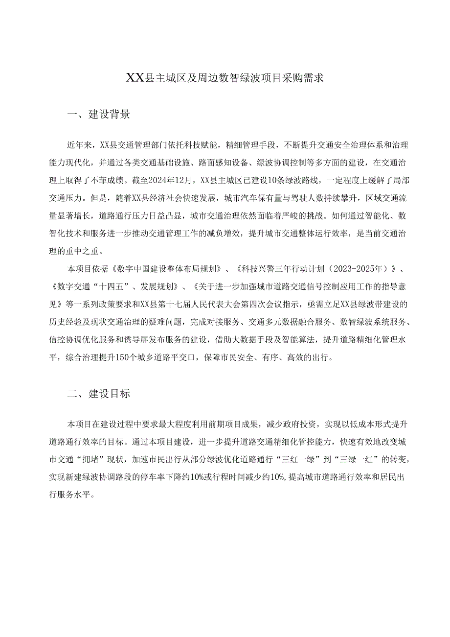 XX县主城区及周边数智绿波项目采购需求.docx_第1页