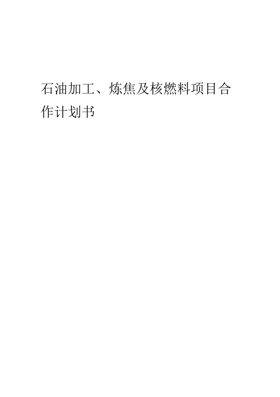 2025年石油加工、炼焦及核燃料项目合作计划书.docx_第1页