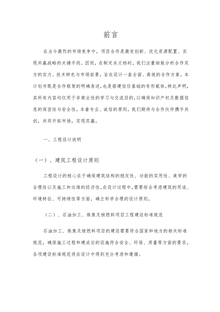2025年石油加工、炼焦及核燃料项目合作计划书.docx_第3页