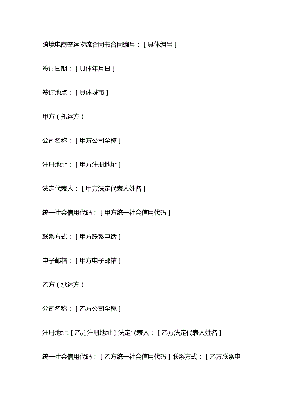跨境电商空运物流合同书.docx_第1页