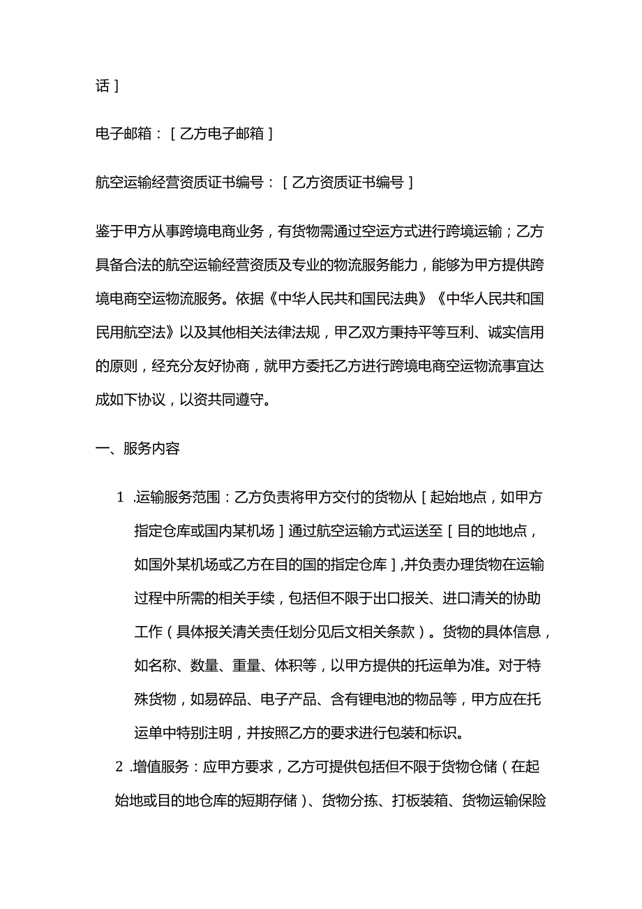 跨境电商空运物流合同书.docx_第2页