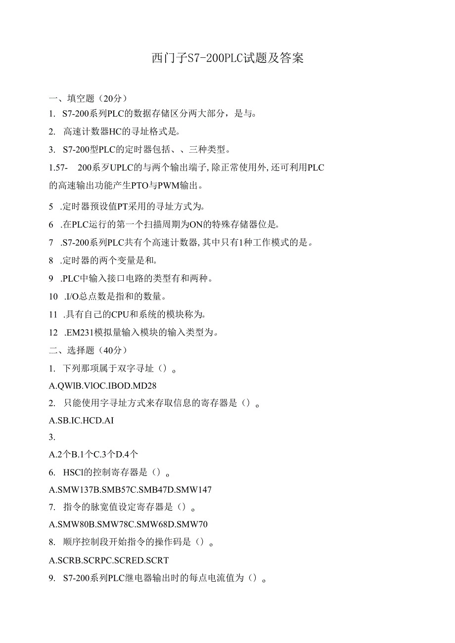 西门子S7-200PLC试题及答案.docx_第1页