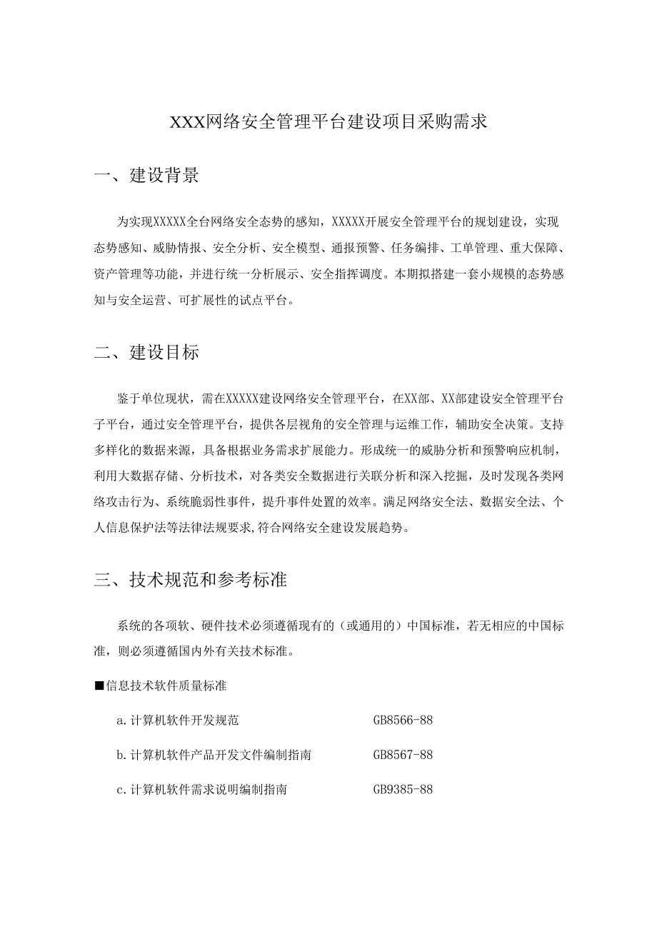 XXX网络安全管理平台建设项目采购需求.docx_第1页