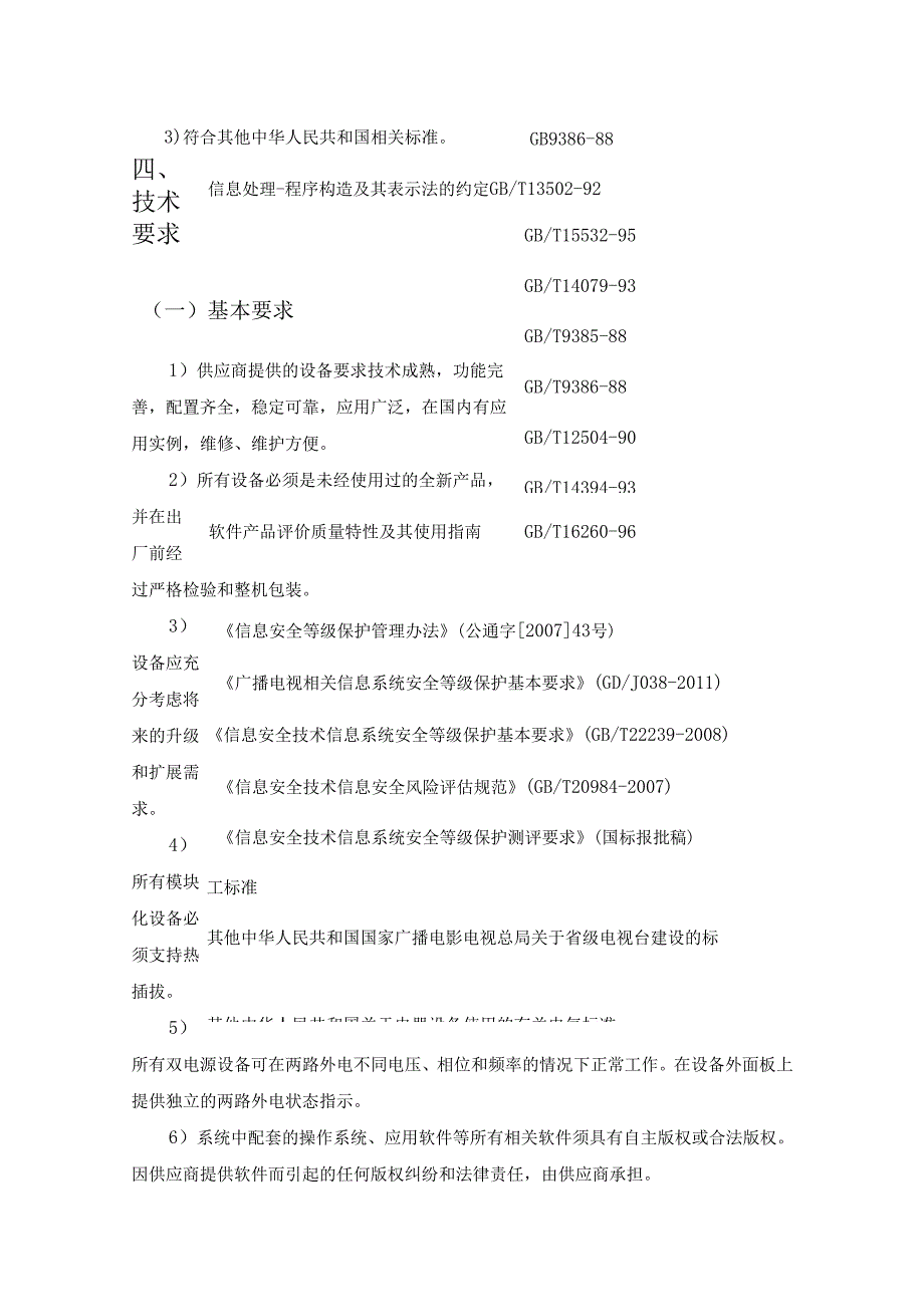 XXX网络安全管理平台建设项目采购需求.docx_第3页