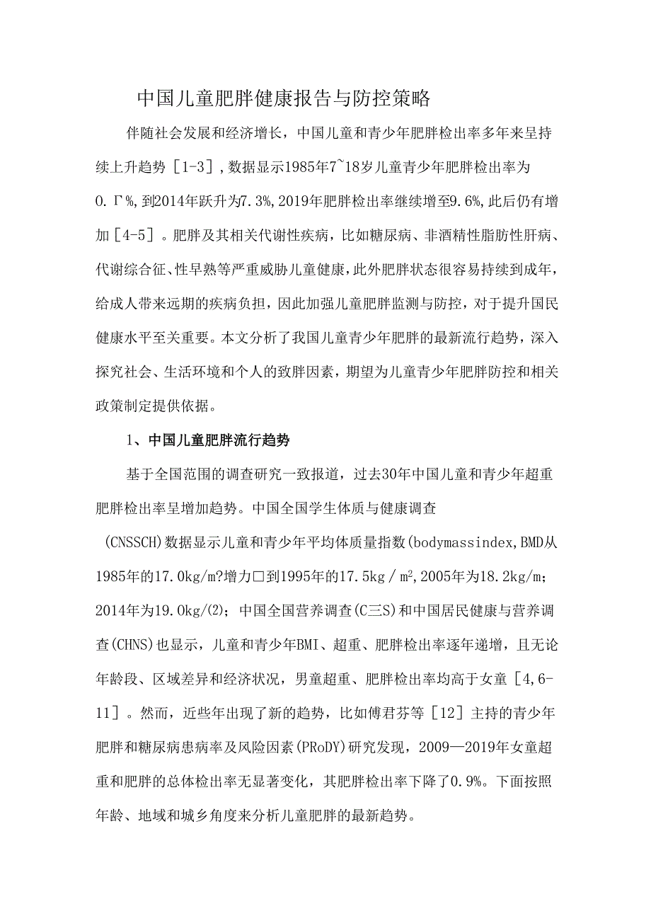 中国儿童肥胖健康报告与防控策略.docx_第1页