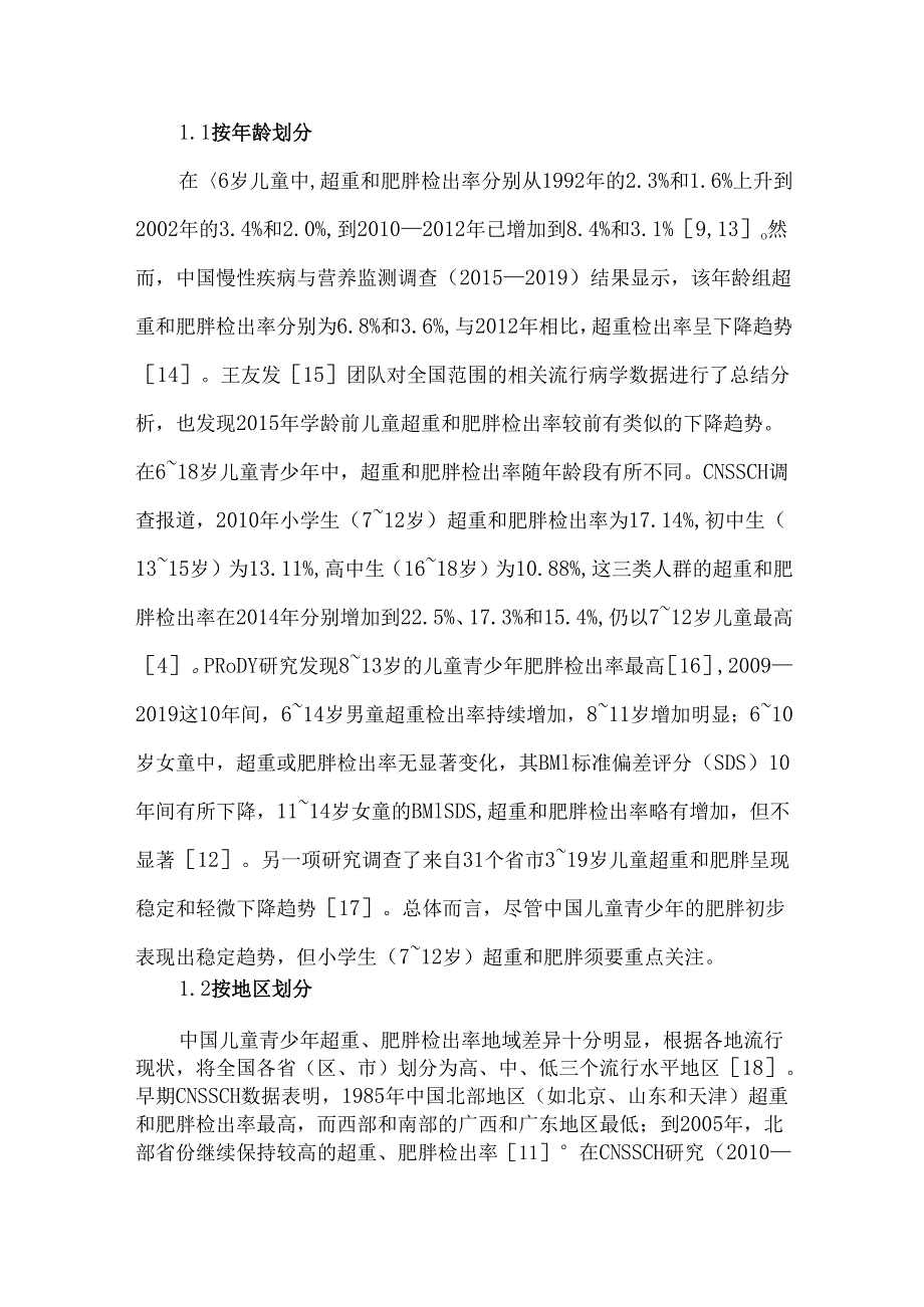 中国儿童肥胖健康报告与防控策略.docx_第2页