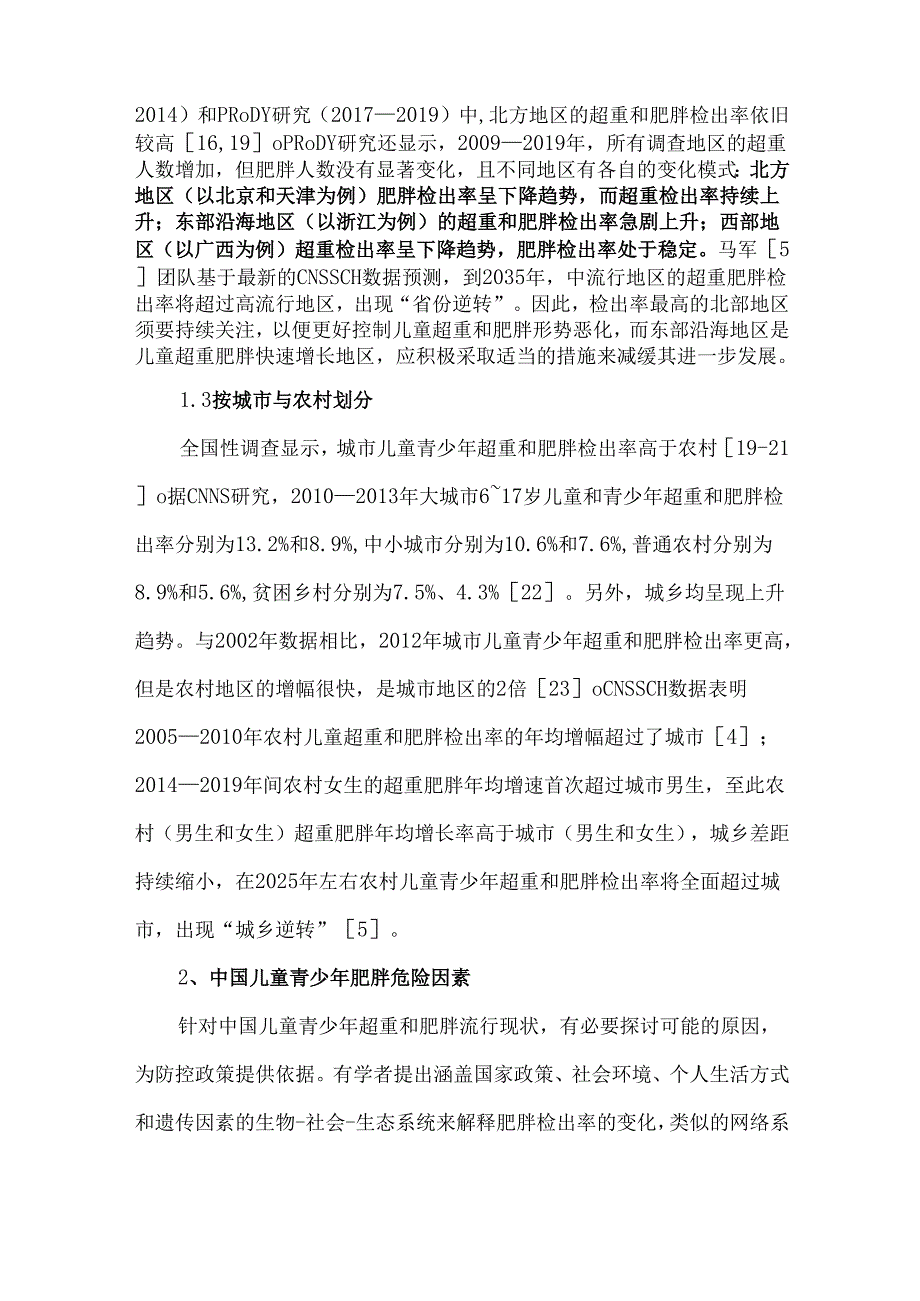 中国儿童肥胖健康报告与防控策略.docx_第3页